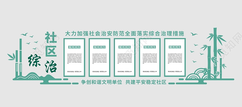 绿色图形祥云脱衬突出主题社区综治及宣传文化墙社区治理