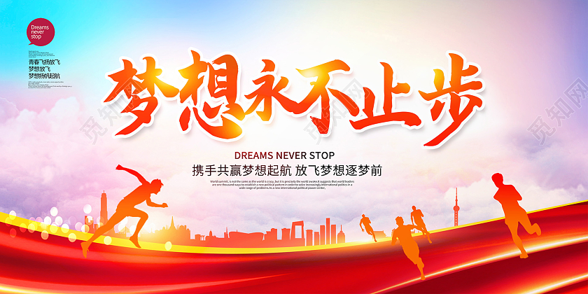 红色大气梦想永不止步梦想展板设计