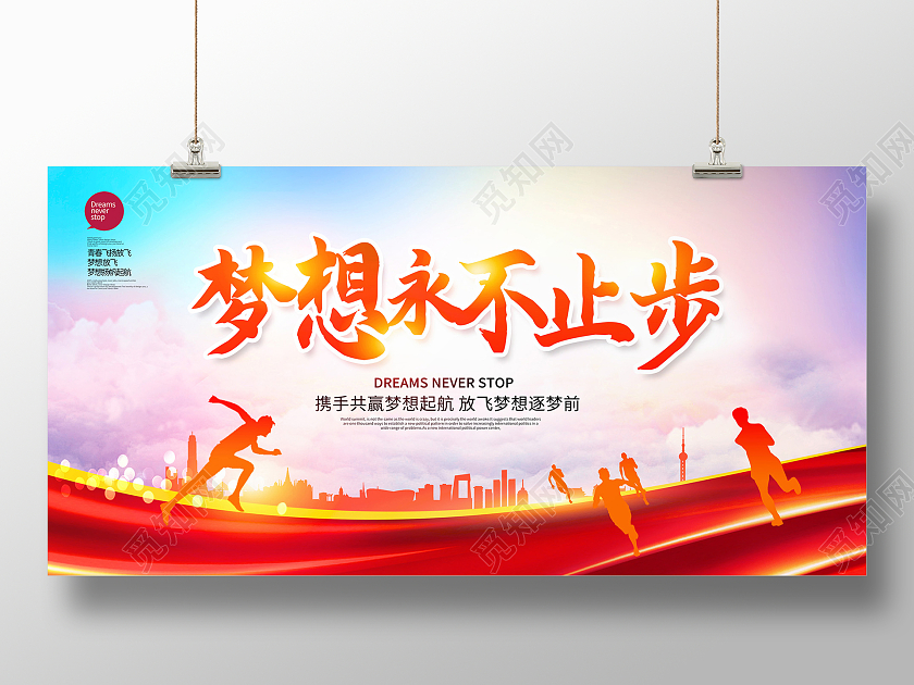 红色大气梦想永不止步梦想展板设计