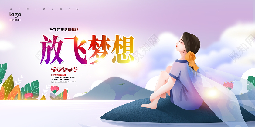 紫色大气放飞梦想快乐成长梦想展板设计