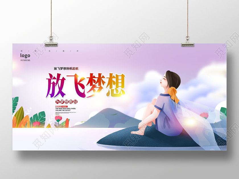 紫色大气放飞梦想快乐成长梦想展板设计