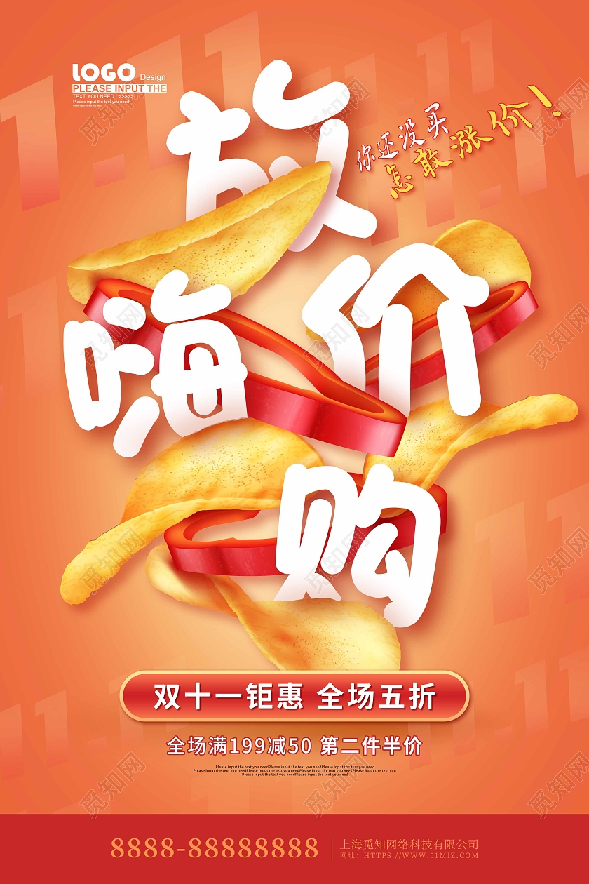 黄色卡通大气双十一放价嗨购促销海报双十一零食