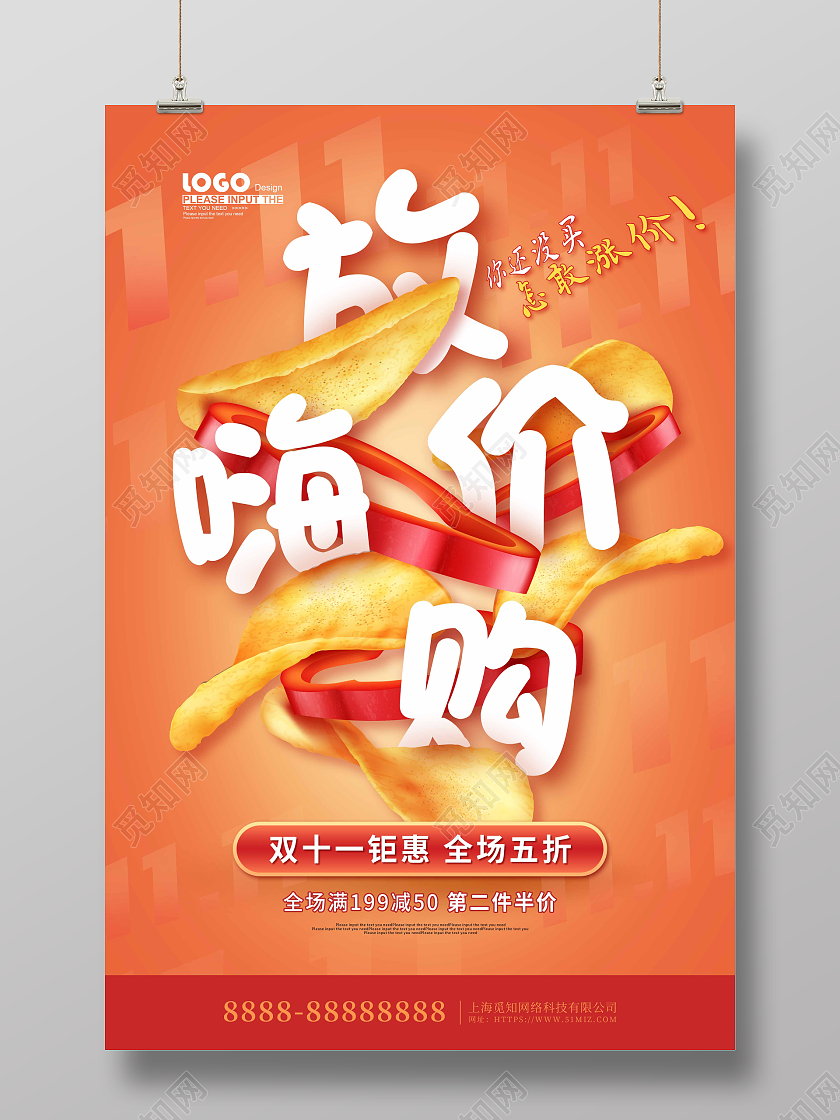 黄色卡通大气双十一放价嗨购促销海报双十一零食