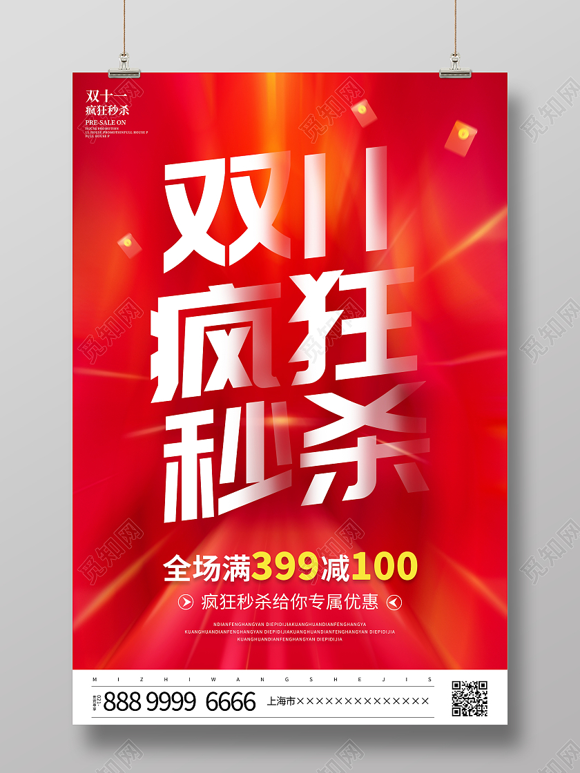 红色大气双11疯狂秒杀宣传促销活动海报双十一秒杀