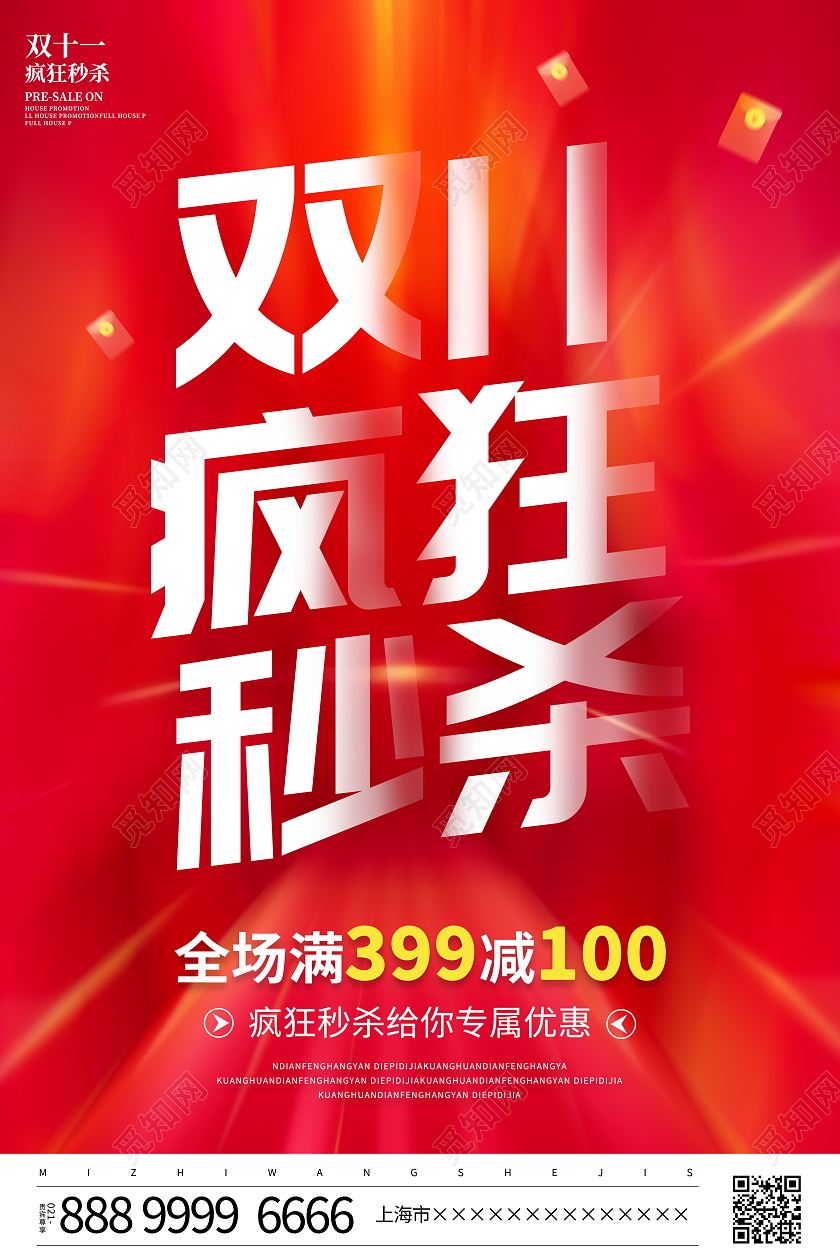红色大气双11疯狂秒杀宣传促销活动海报双十一秒杀