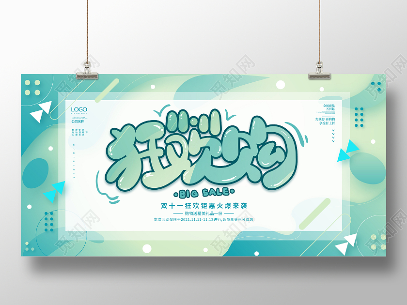 时尚大气双11狂欢购宣传促销活动展板钜惠双十一