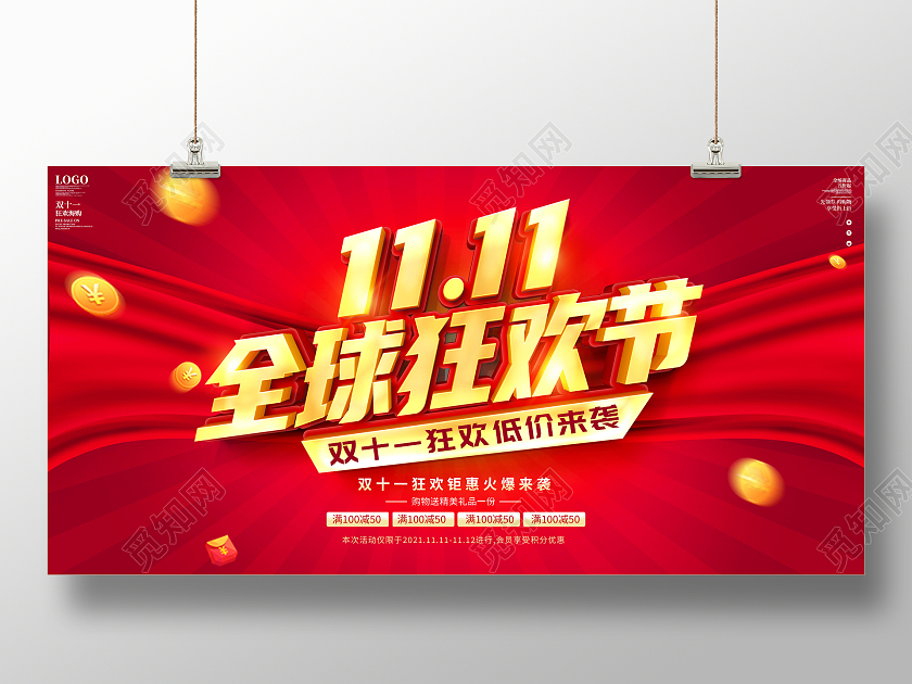 红色立体双11全球狂欢节宣传促销活动展板钜惠双十一