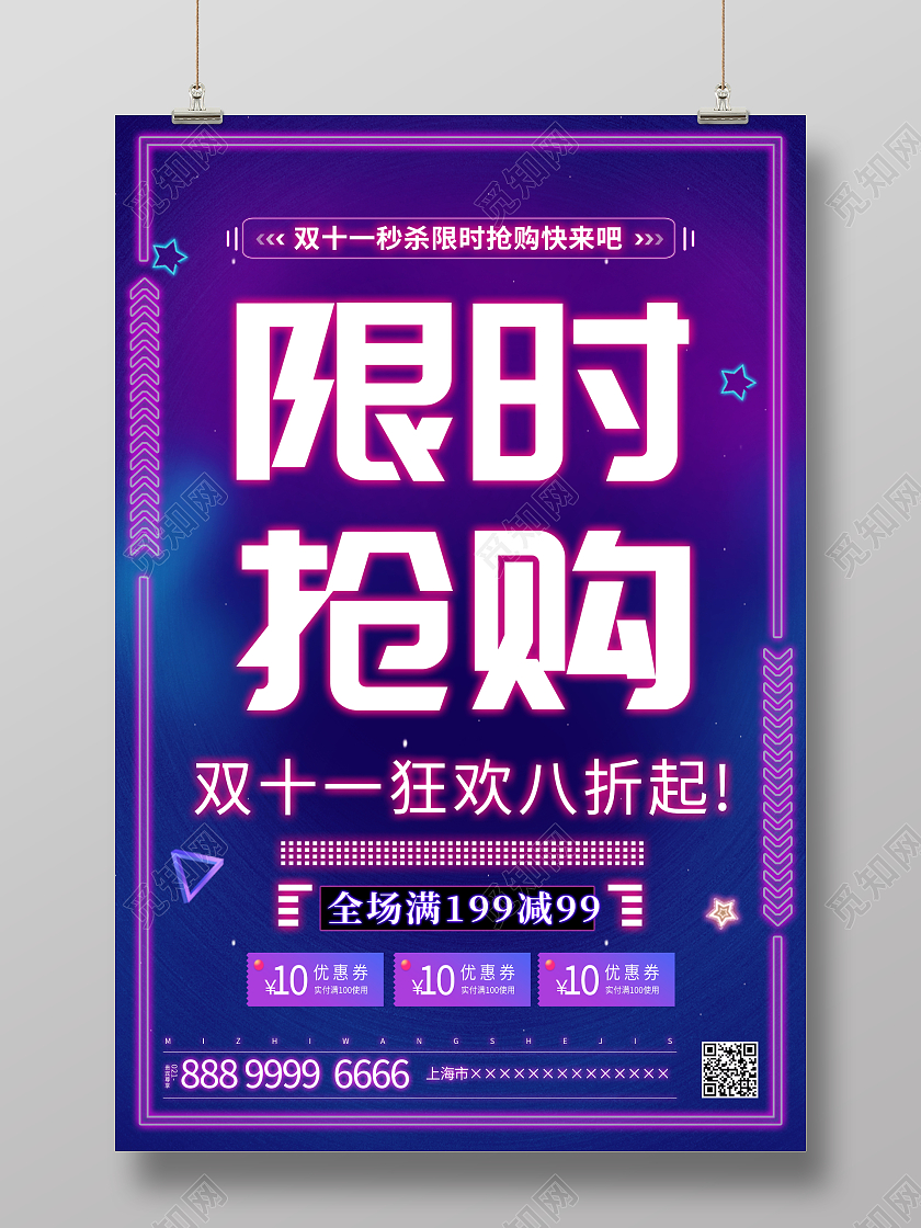 霓虹灯效果双十一秒杀专场限时抢购宣传海报