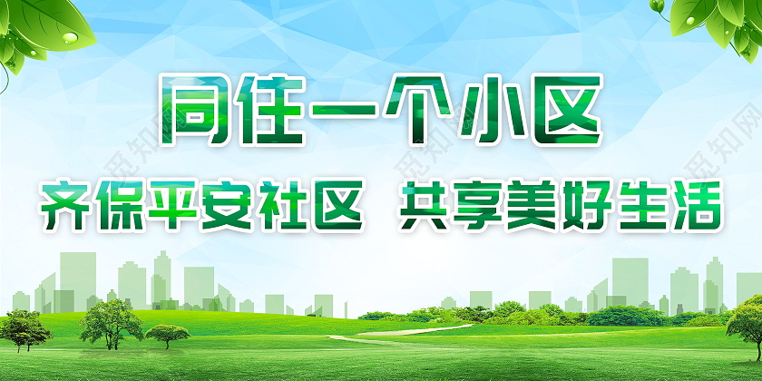 社区是我家平安靠大家平安社区模板设计