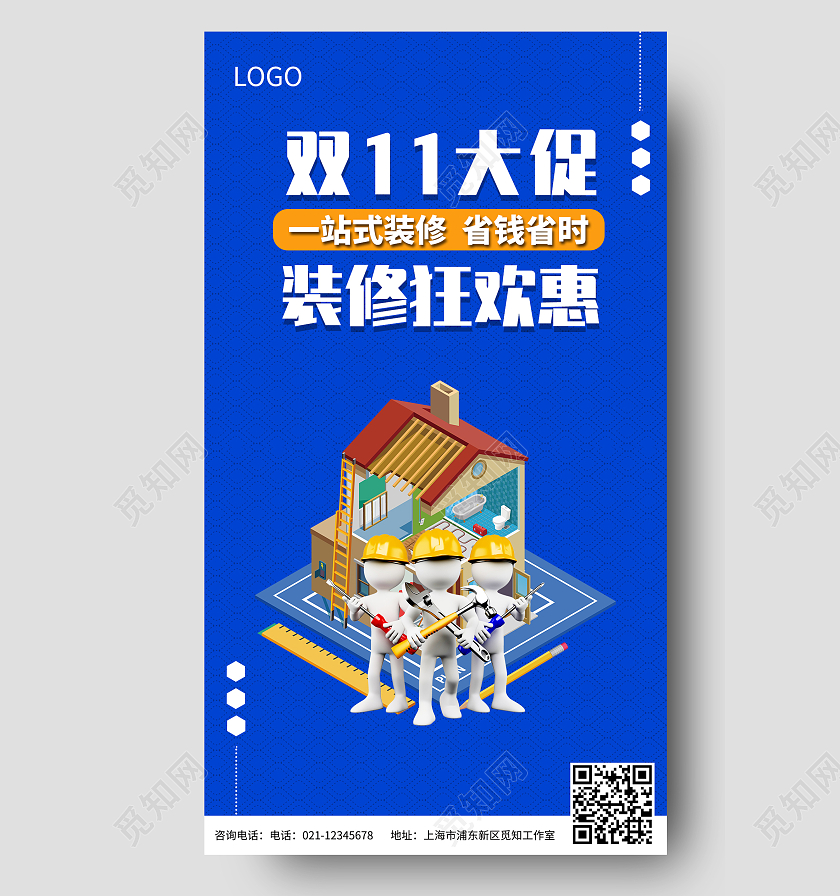 蓝色 简约风格双11大促装修狂欢惠促销双十一装修ui手机海报