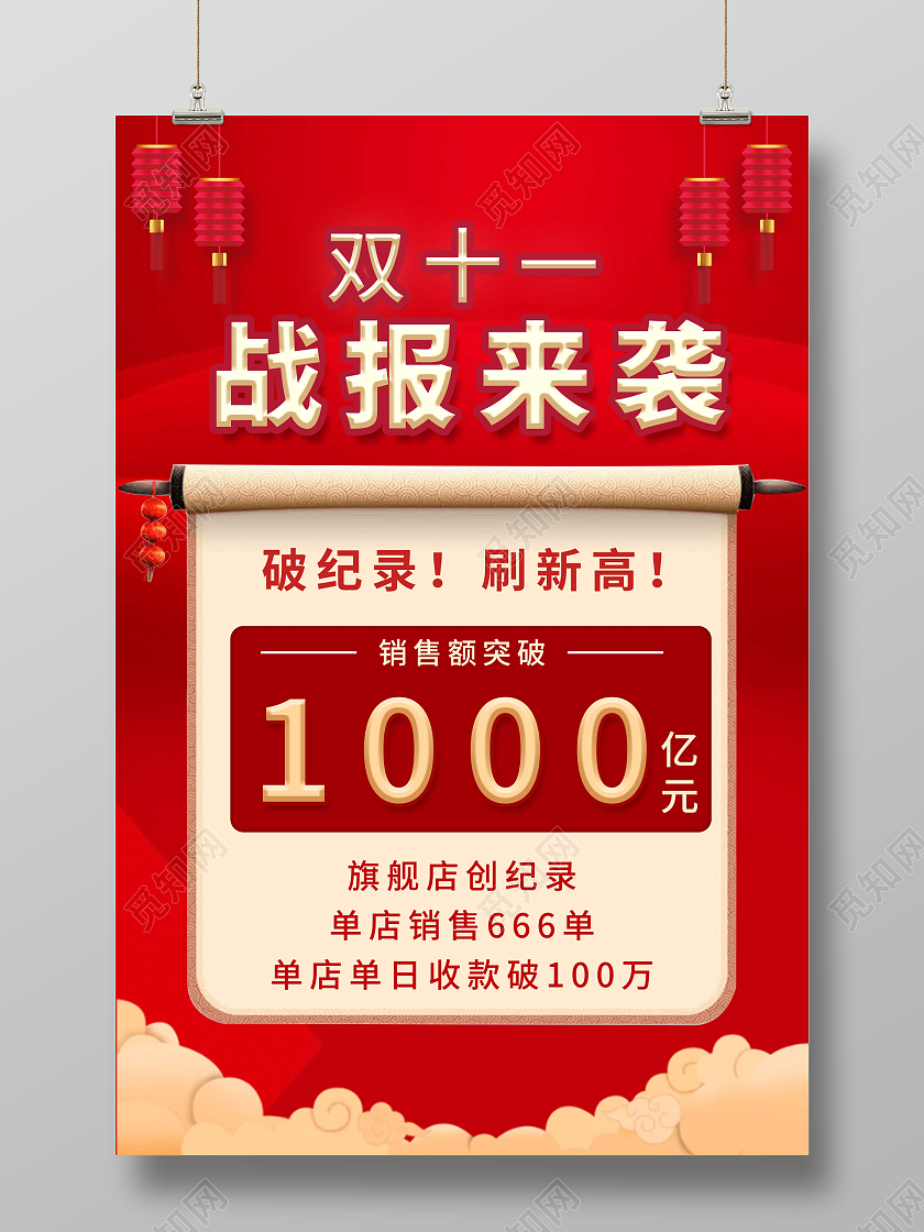 红色双十一战报来袭宣传海报营销用海报双十一战报