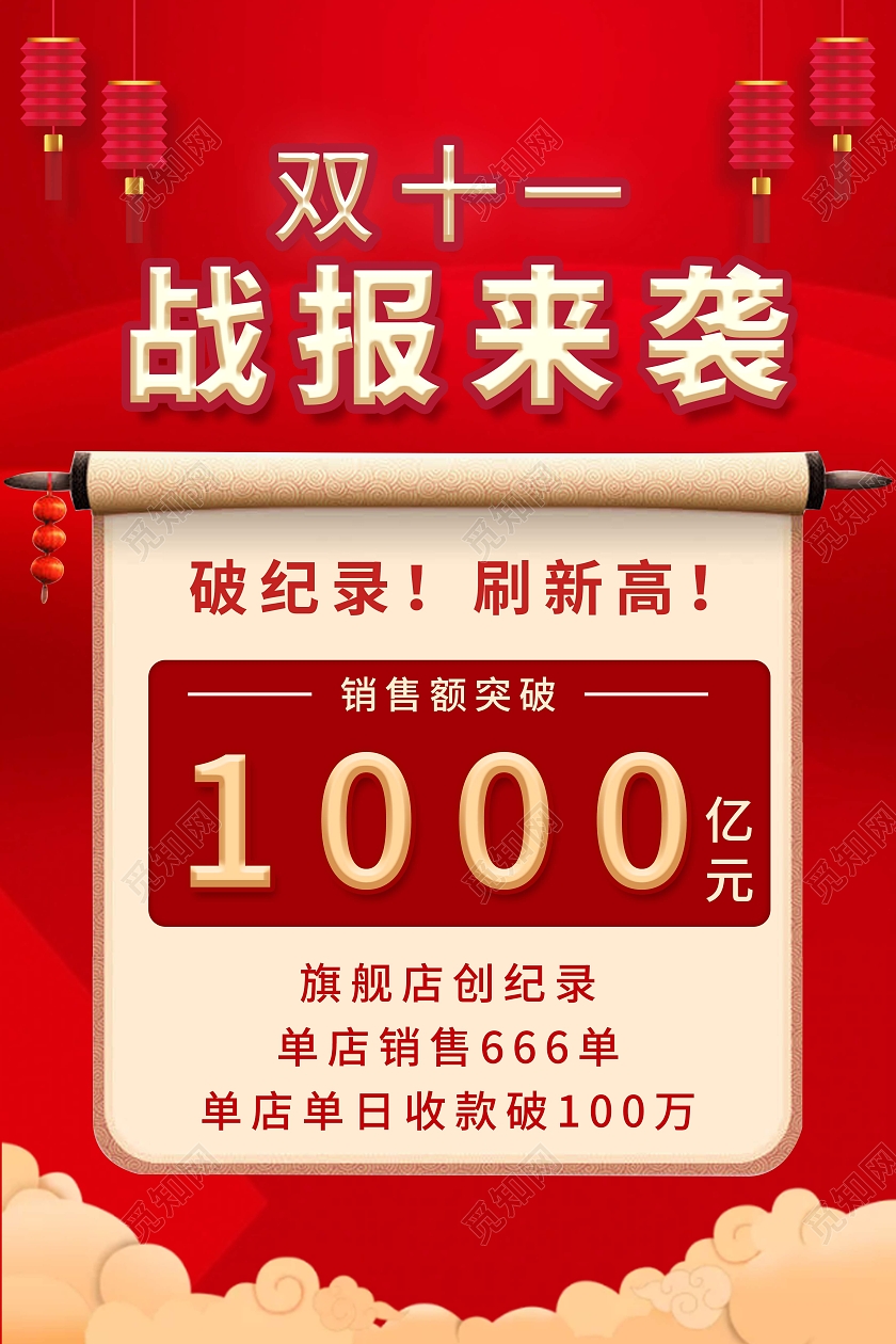 红色双十一战报来袭宣传海报营销用海报双十一战报