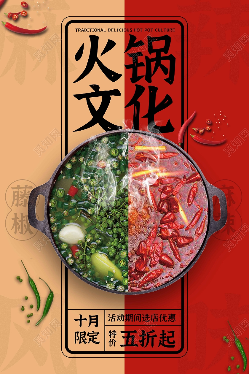 红色国风时尚大气经典火锅文化火锅宣传海报