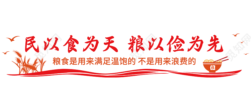 红色橙色简约矢量碗稻穗节约粮食文化墙