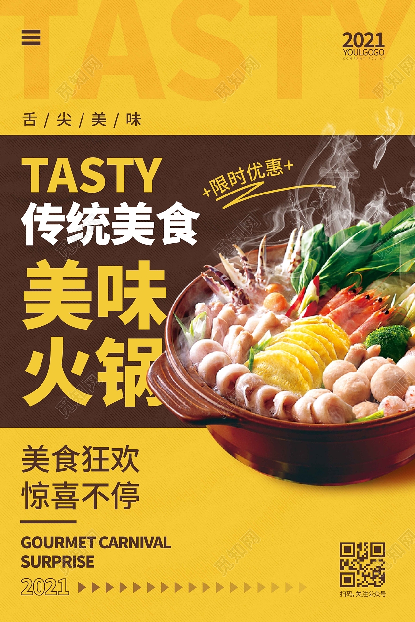 黄色时尚大气简约美味火锅火锅宣传海报