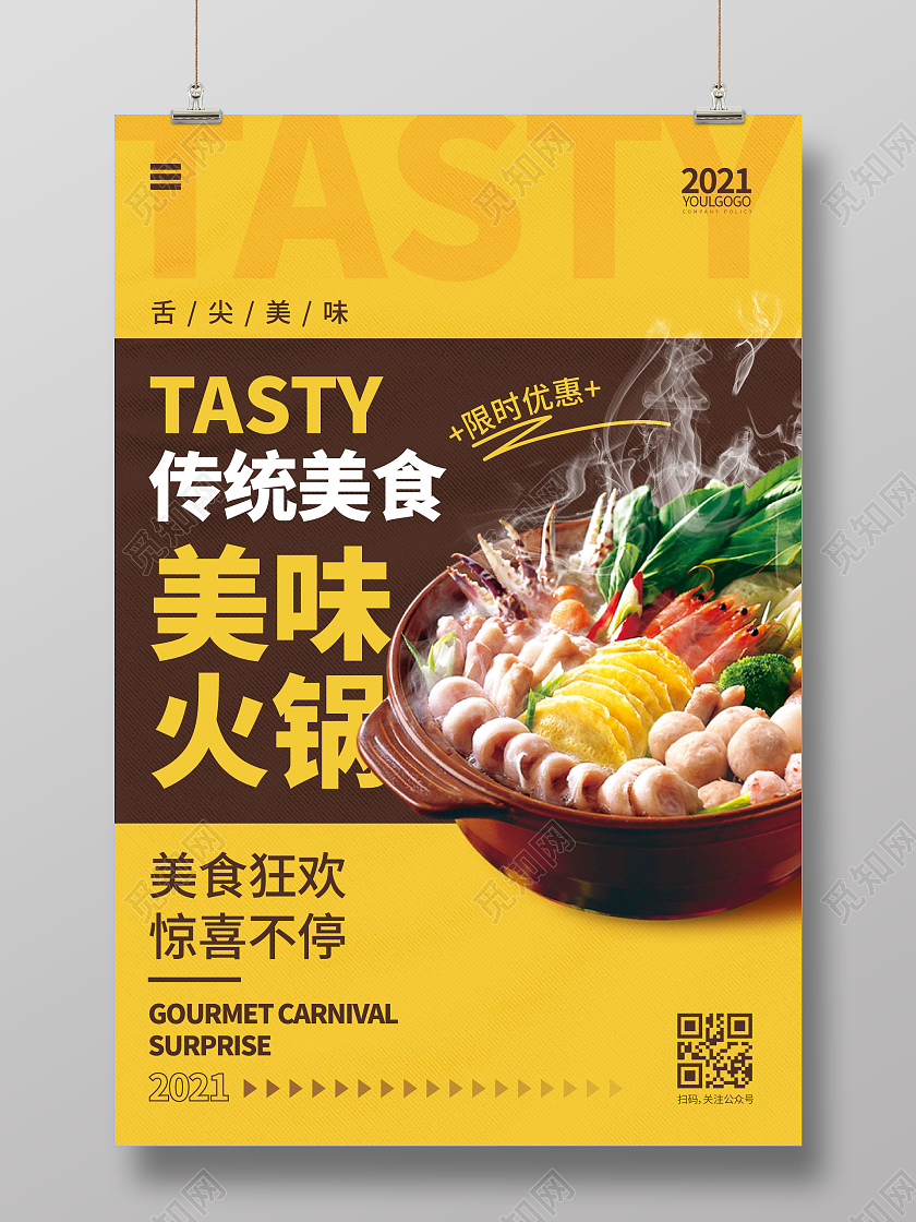 黄色时尚大气简约美味火锅火锅宣传海报