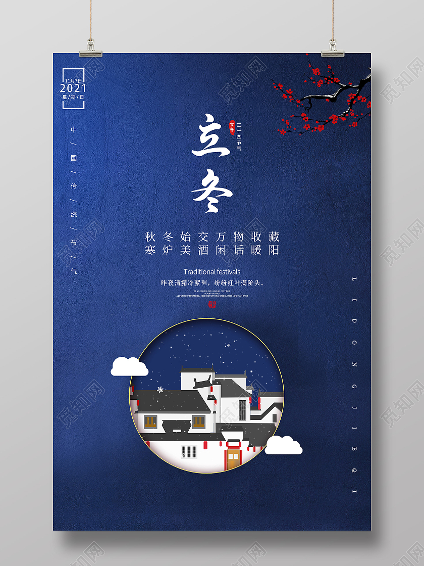 蓝色简约立冬24节气二十四节气海报霜降海报