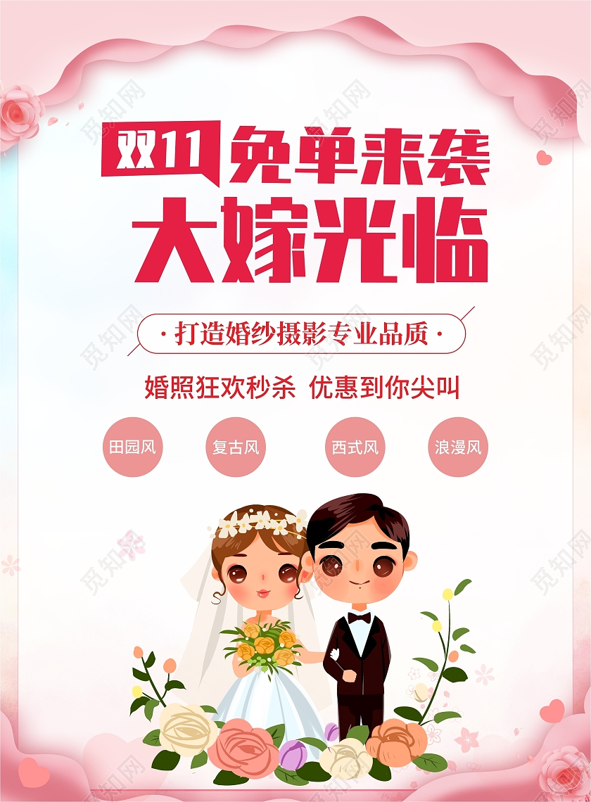 粉色简约卡通双十一影楼拍摄婚纱摄影宣传单双十一影楼宣传单