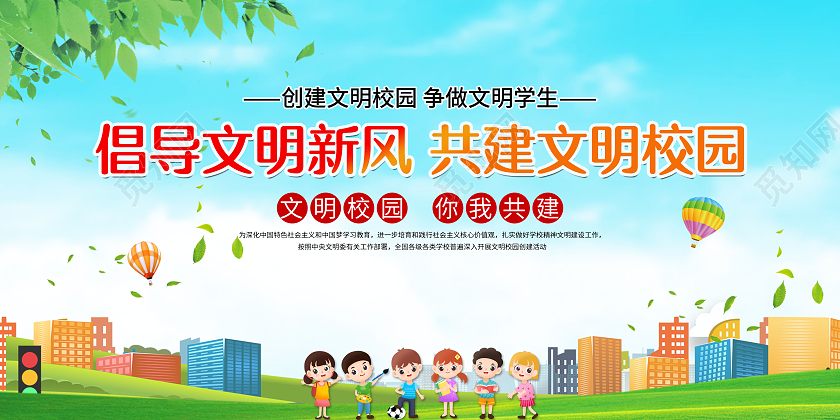 蓝色绿色卡通倡导文明新风共建文明校园文明校园展板