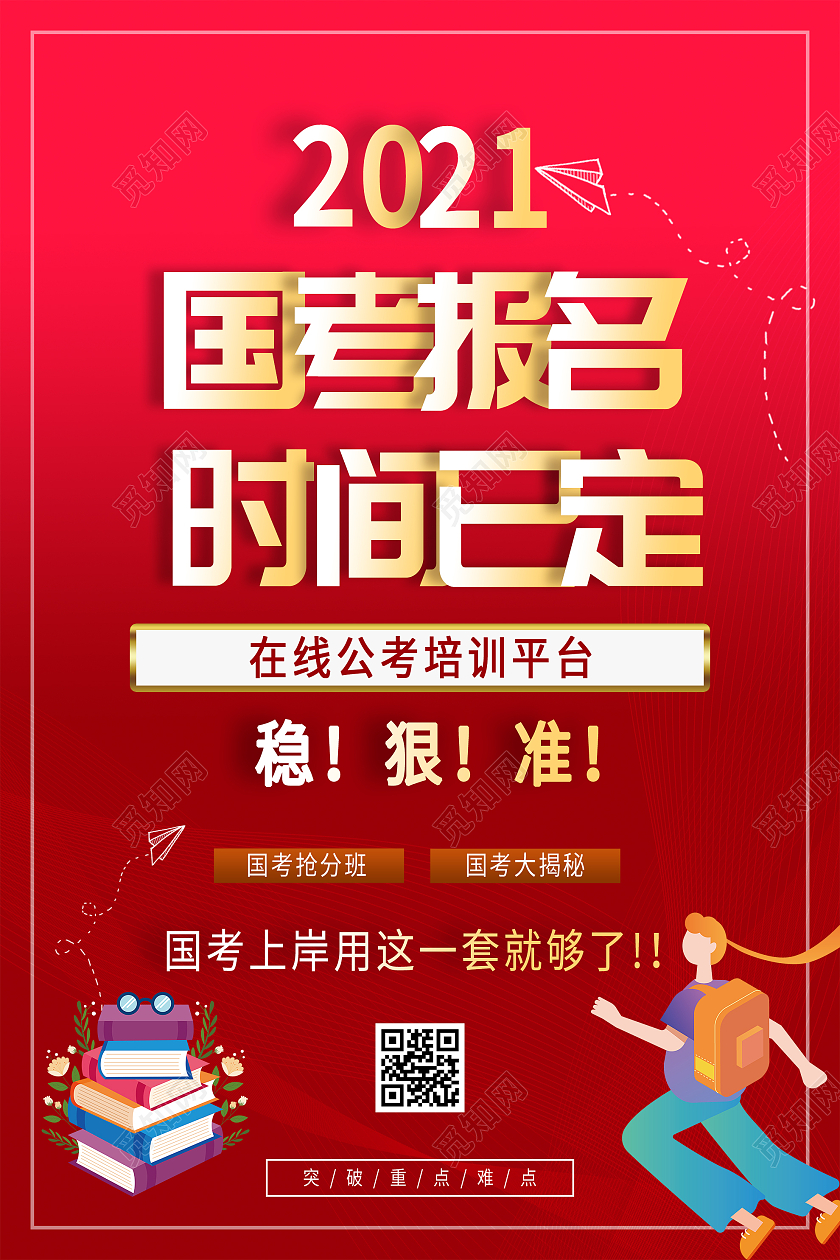 红色简约国考报名时间已定宣传活动海报国考海报