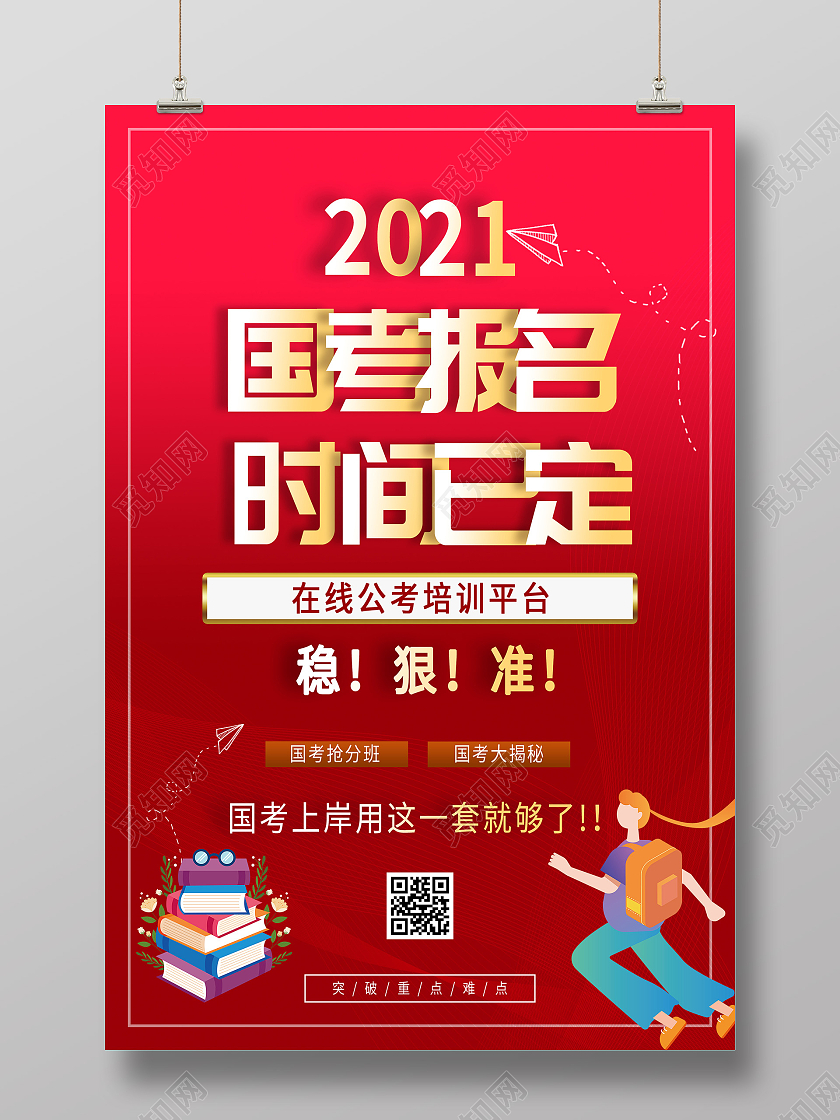 红色简约国考报名时间已定宣传活动海报国考海报
