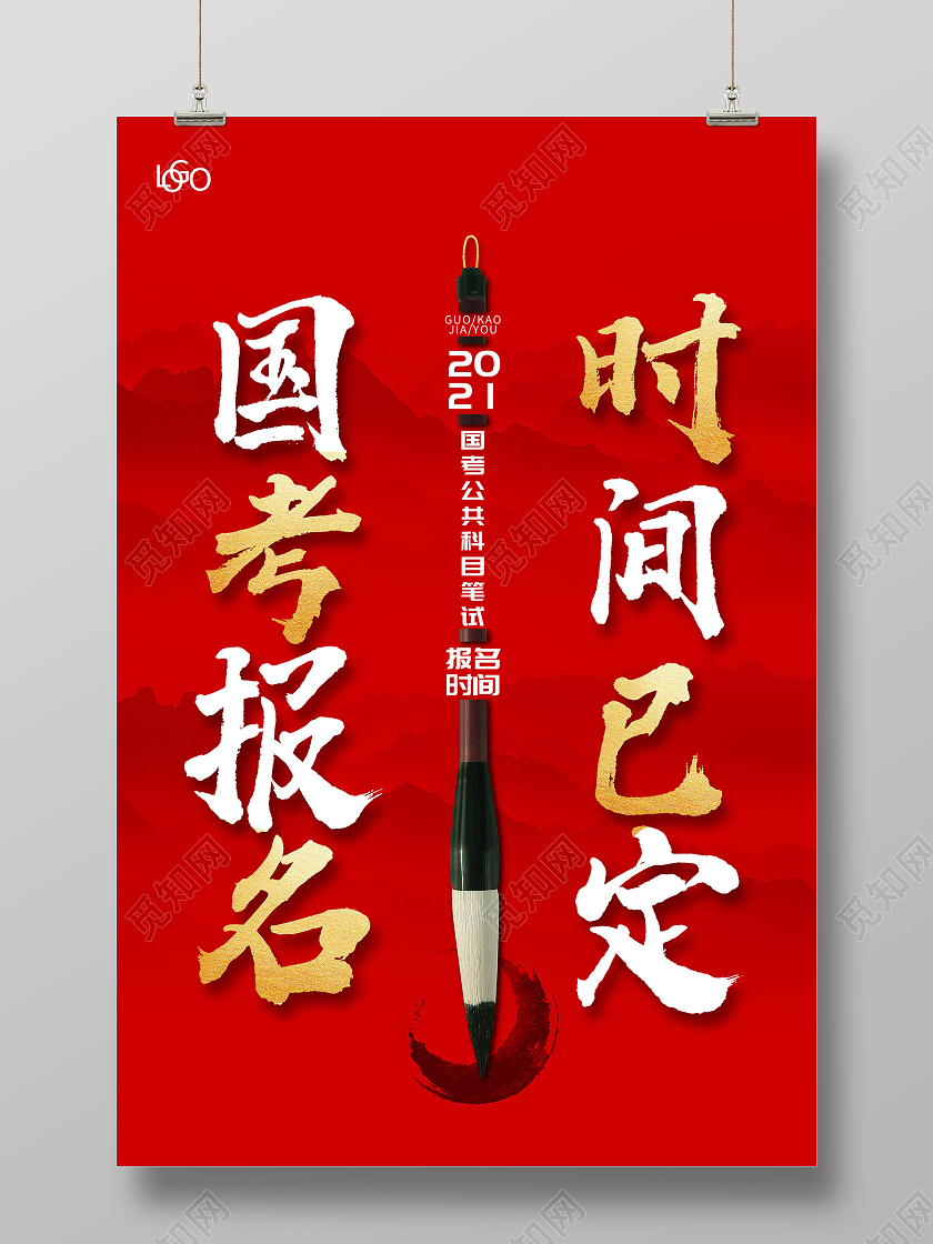 红色创意国考报名时间已定宣传海报国考海报