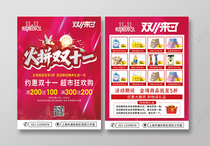 红色喜庆背景火拼双十一促销特价商品惊爆价超市双十一宣传单