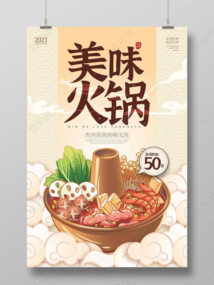 暖色国潮经典时尚大气美味火锅火锅宣传海报