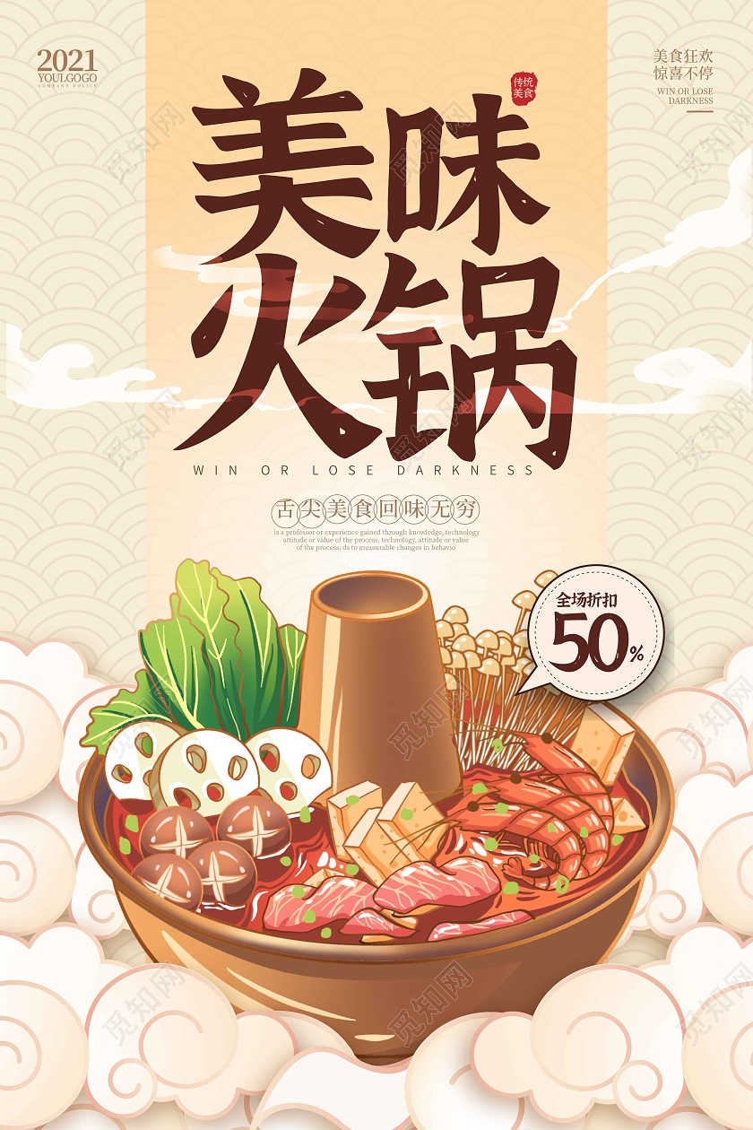 暖色国潮经典时尚大气美味火锅火锅宣传海报