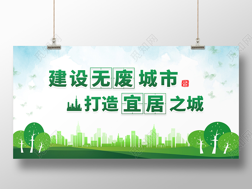 绿色简约建设无废城市打造宜居之城无废城市展板
