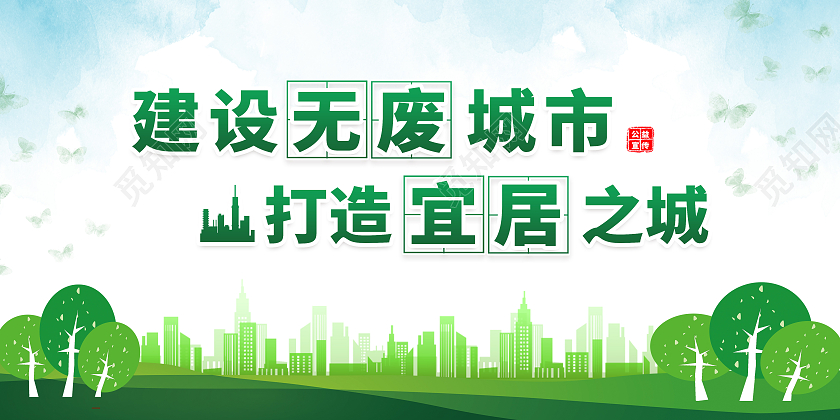 绿色简约建设无废城市打造宜居之城无废城市展板