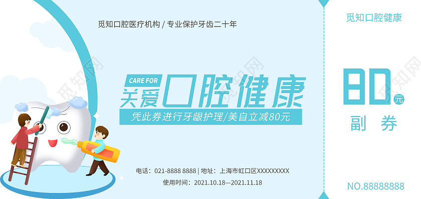蓝色插画口腔护理代金券口腔代金券牙科优惠券