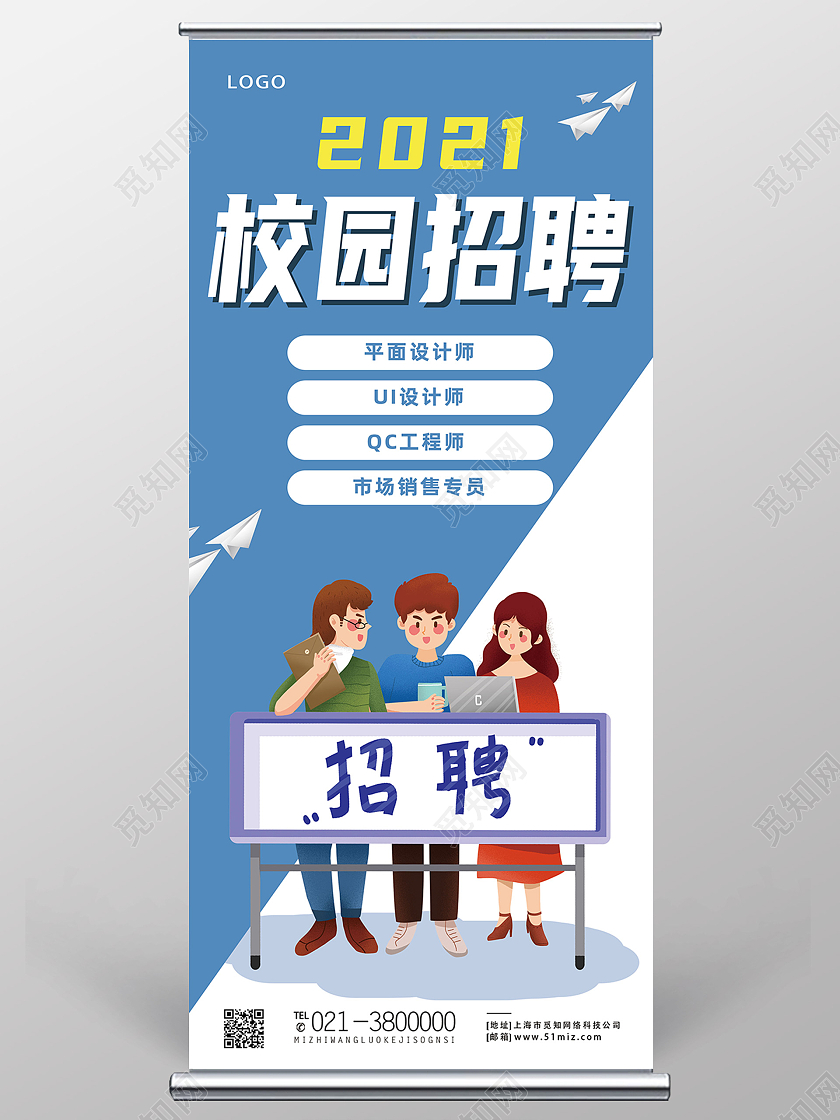 蓝色卡通2021校园招聘校园招聘易拉宝展架