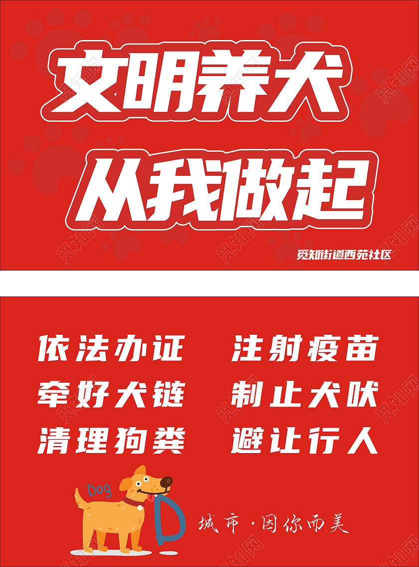 红色醒目简约文明养犬温馨提示文明养犬从我做起