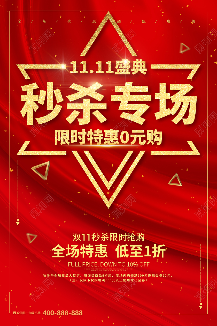 红色喜庆双十一秒杀限时秒杀0点抢购