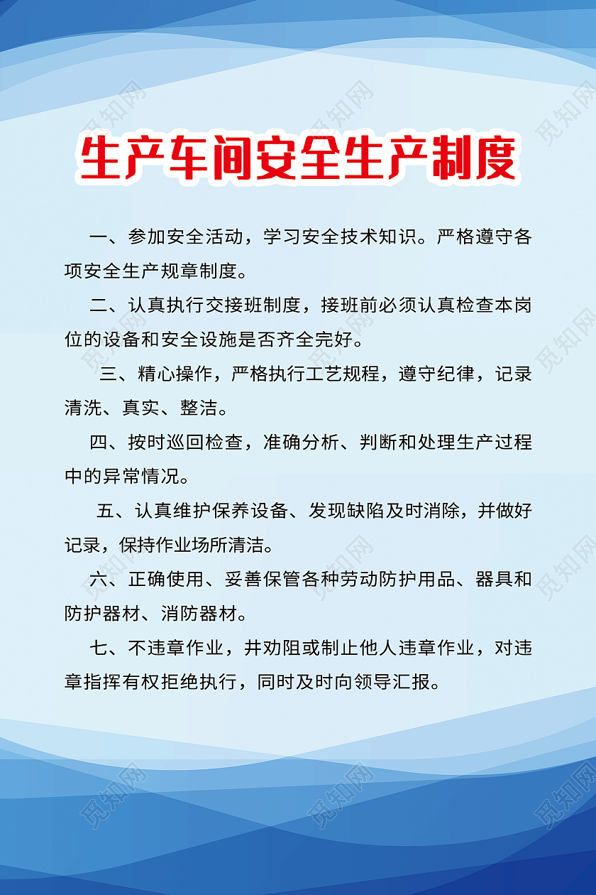 蓝色简约风生产车间安全生产制度海报