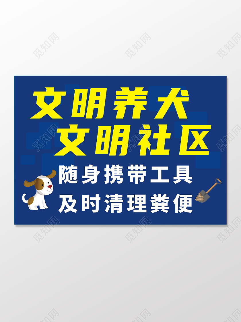 蓝色简约文明养犬温馨提示文明养犬文明社区