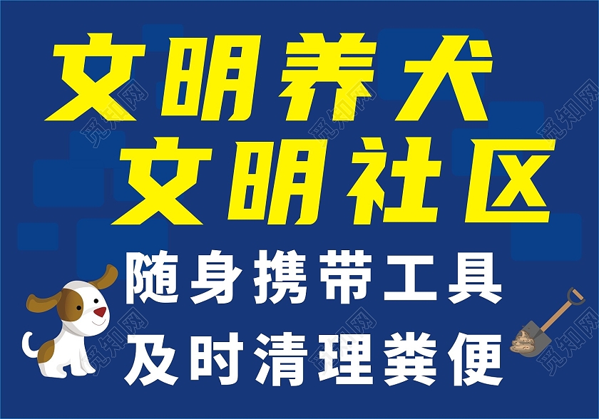 蓝色简约文明养犬温馨提示文明养犬文明社区