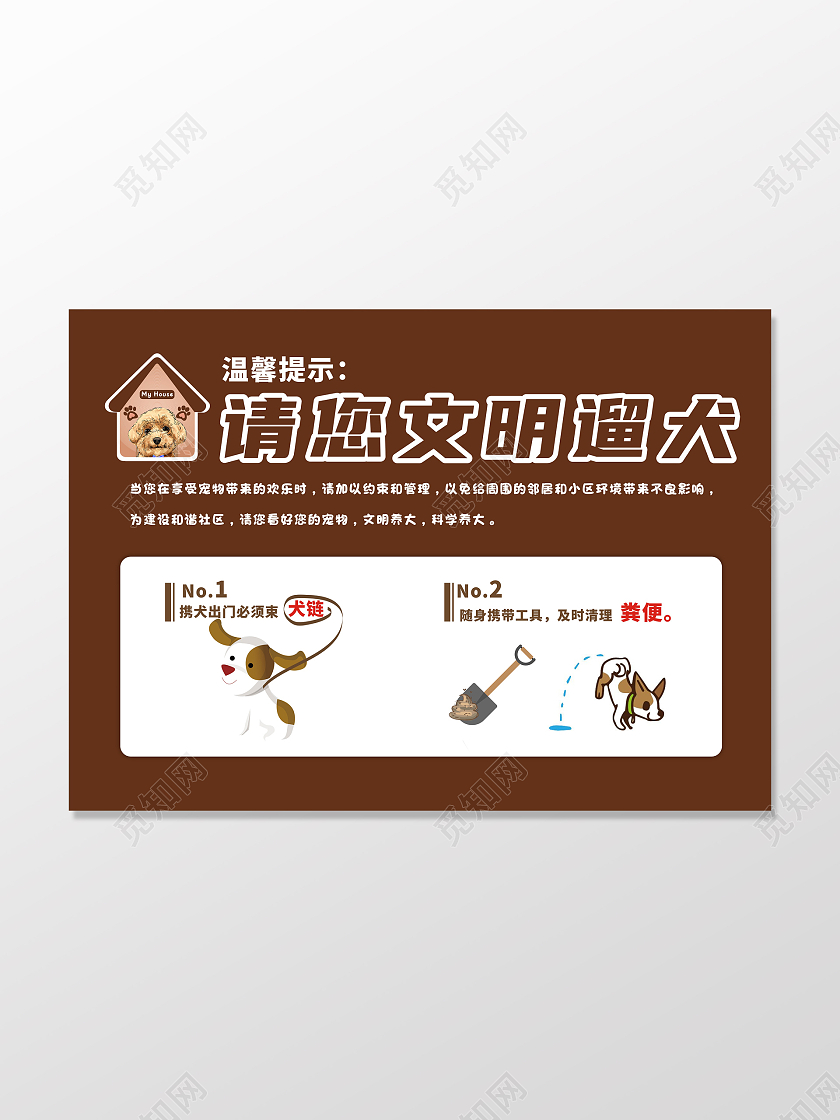 咖色简约文明养犬温馨提示文明养犬文明社区