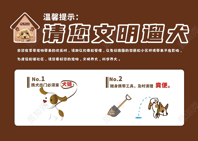 咖色简约文明养犬温馨提示文明养犬文明社区