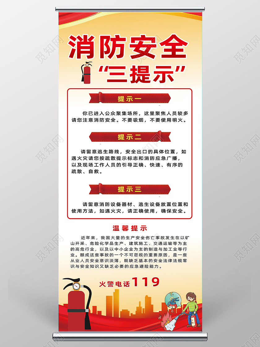 红色简约创意三提示安全消防展架