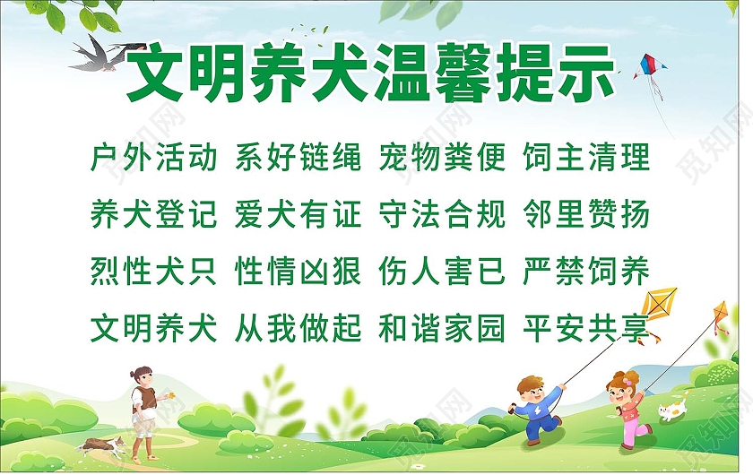 绿色清新简约文明养犬温馨提示户外活动系好链绳