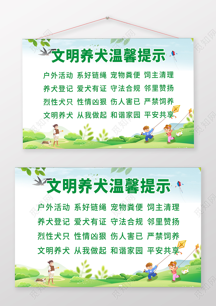 绿色清新简约文明养犬温馨提示户外活动系好链绳