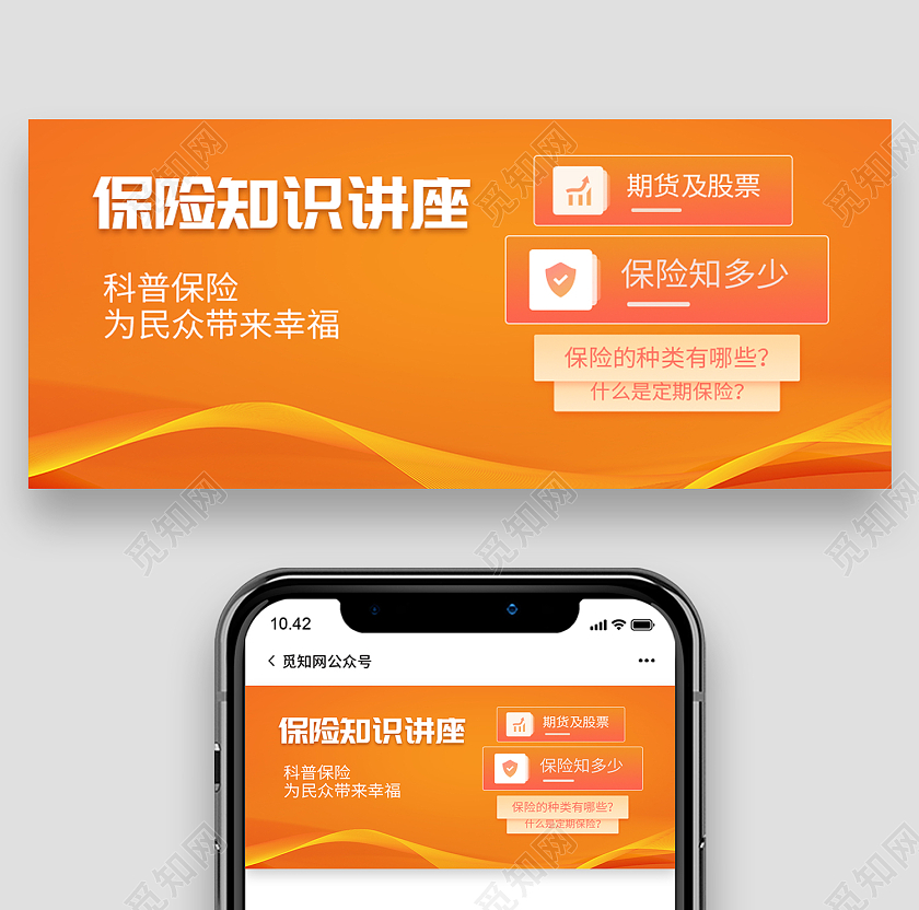 橙色简约风保险知识讲座保险带来的好处微信封面