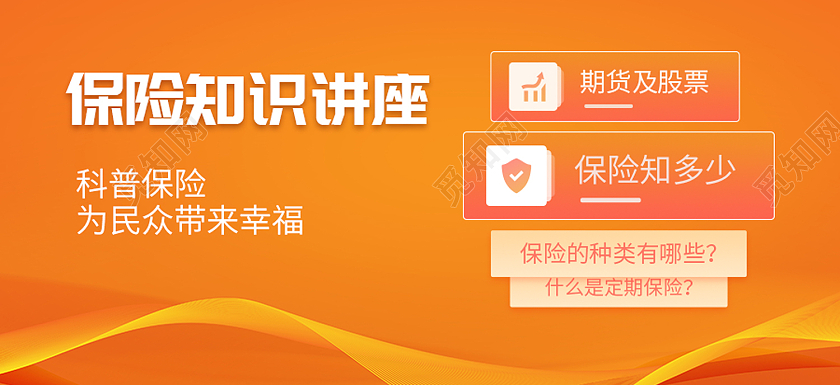 橙色简约风保险知识讲座保险带来的好处微信封面