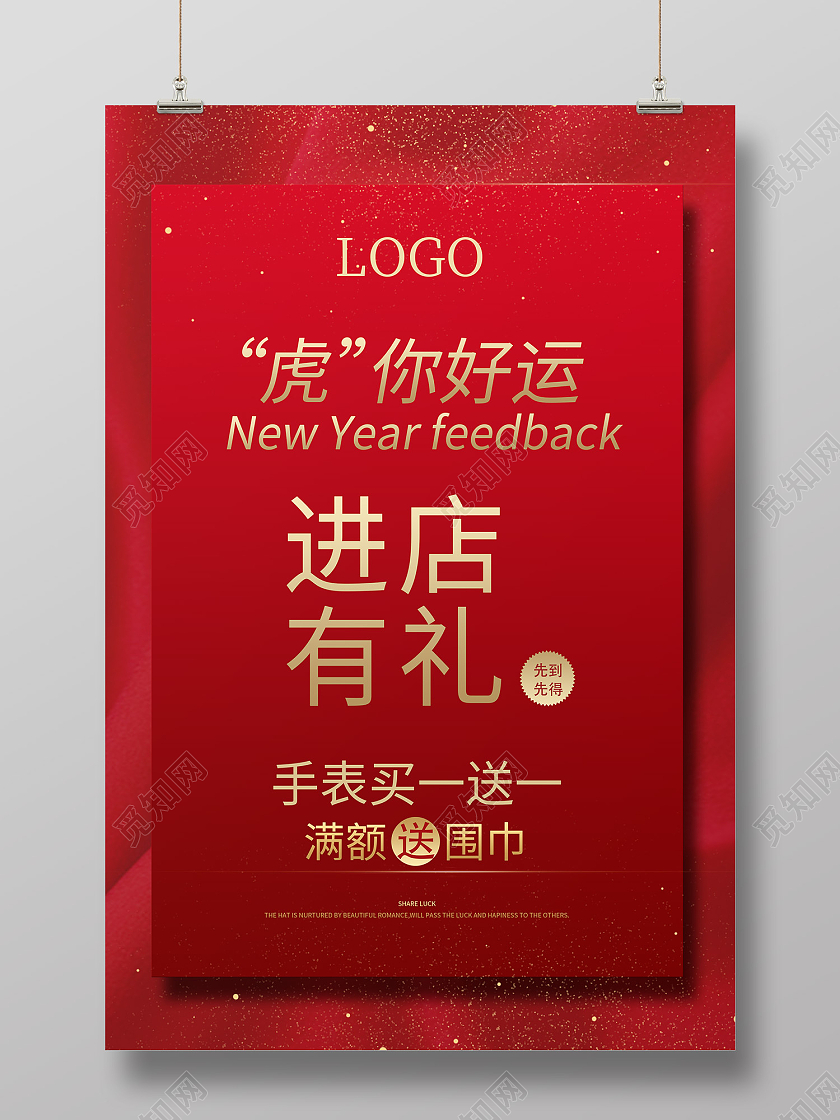 红色简约风虎你好运进店有礼海报