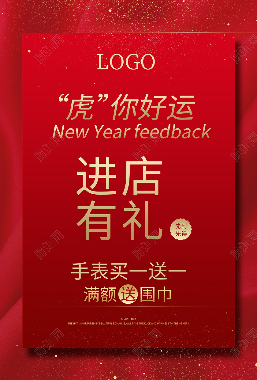 红色简约风虎你好运进店有礼海报
