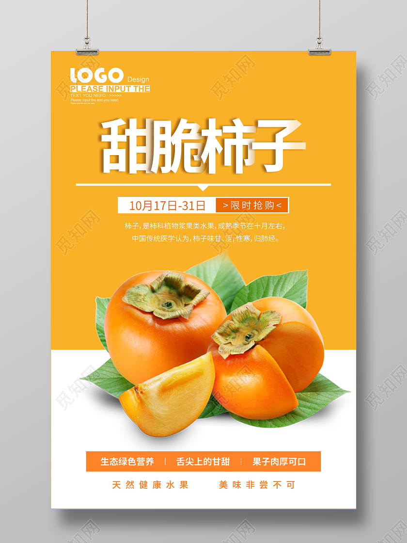 清新甜脆柿子鲜品上市促销宣传海报柿子海报