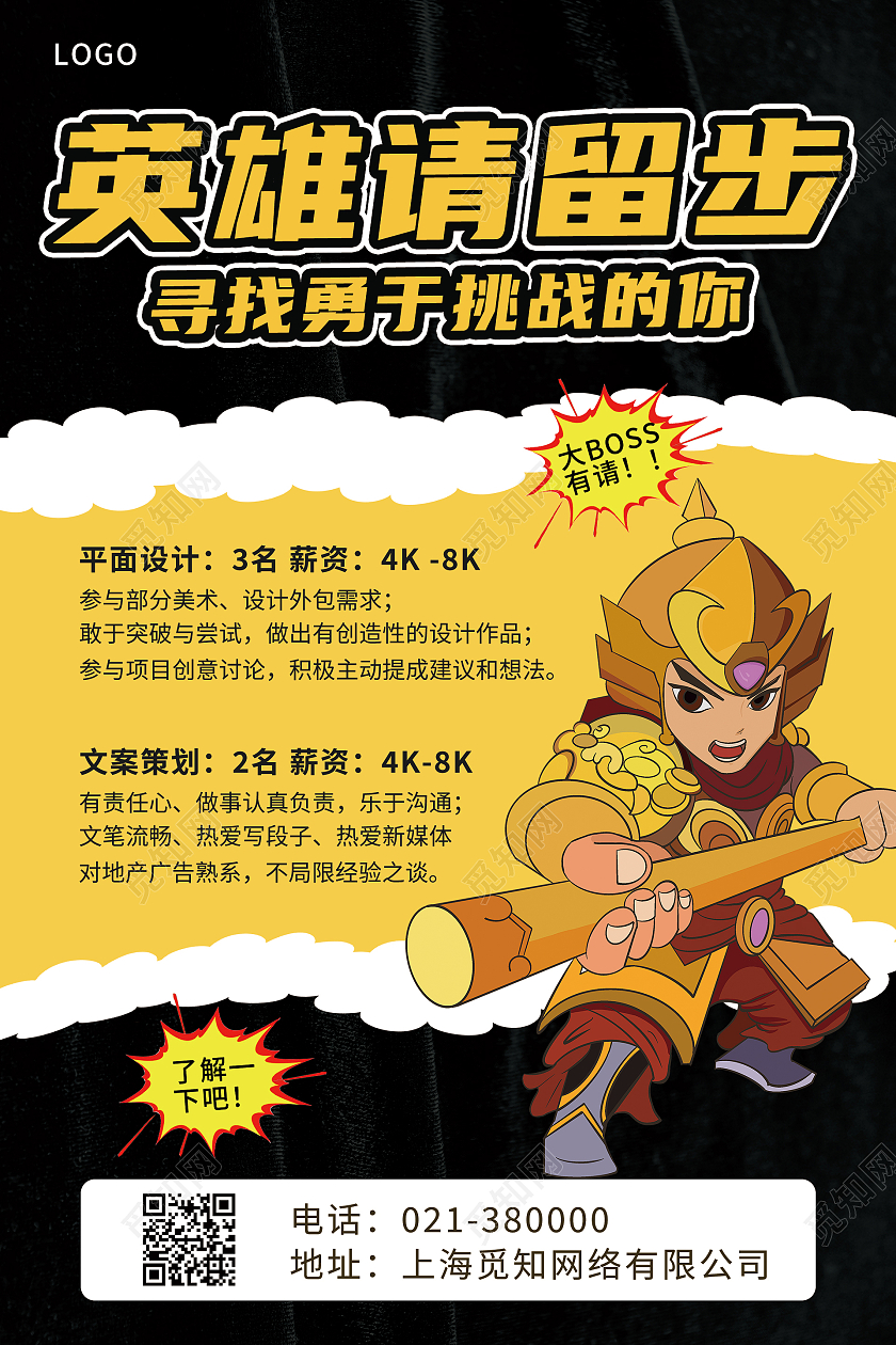 复古漫画风招募求职英雄请留步企业招聘海报漫画风招聘