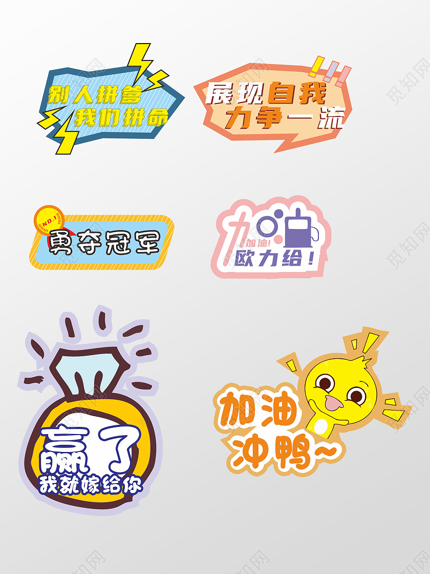 彩色可爱风冠军加油比赛手举牌标语